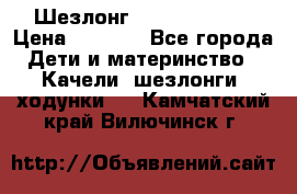 Шезлонг Jetem Premium › Цена ­ 3 000 - Все города Дети и материнство » Качели, шезлонги, ходунки   . Камчатский край,Вилючинск г.